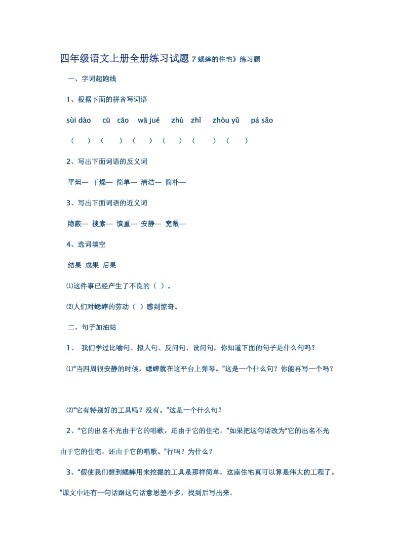 四年级语文上册全册练习试题7蟋蟀的住宅.doc_第1页