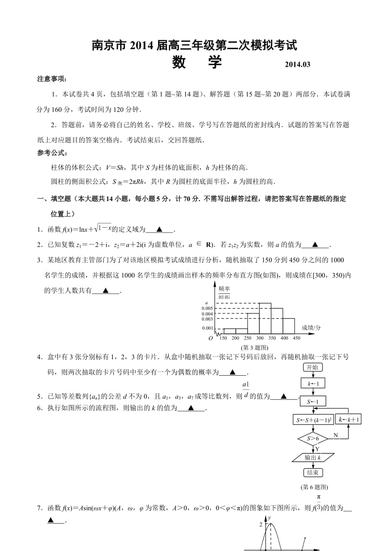 南京市、盐城市2014届高三年级第二次模拟考试数学试题及答案.doc_第1页