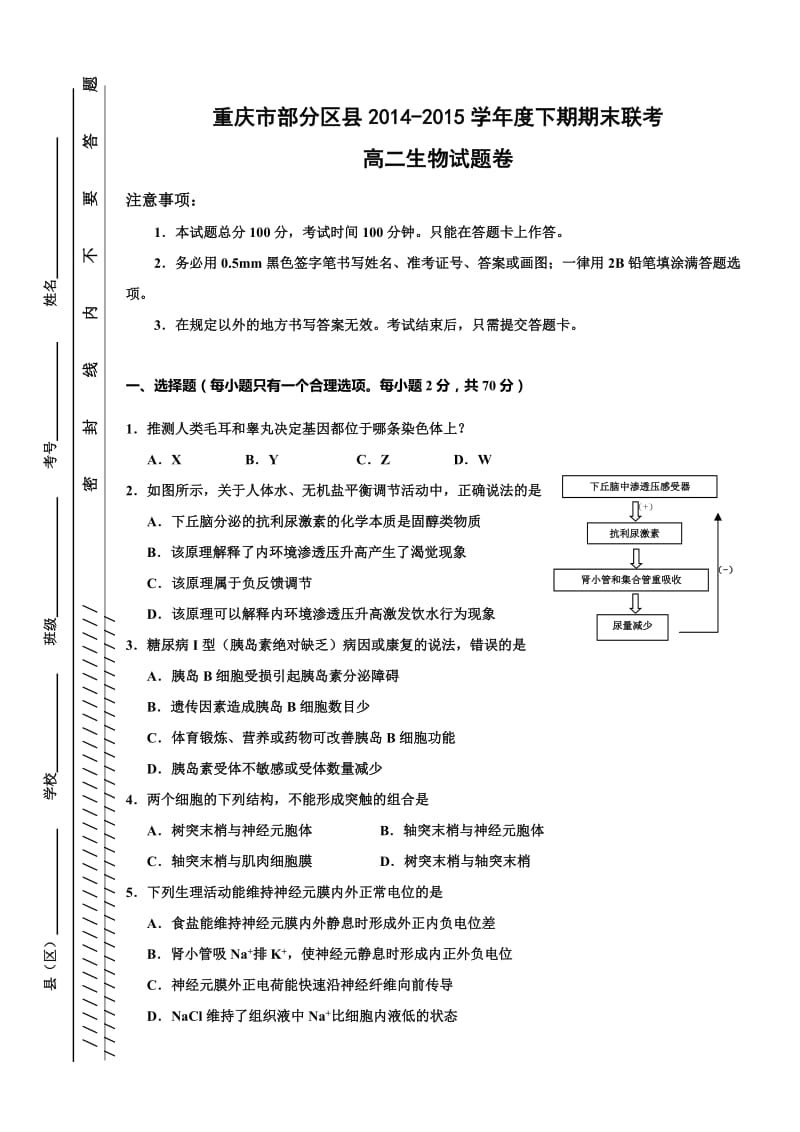 重庆市部分区县2014-2015学年高二下学期期末联考生物试卷.doc_第1页