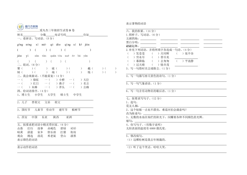 人教版三年级语文期末试卷B卷.doc_第1页