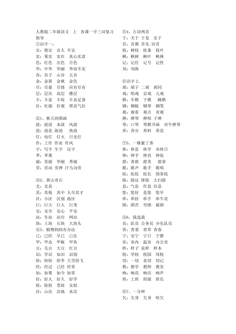 人教版二年级语文上每课字词专练一字组三词总结.docx_第1页