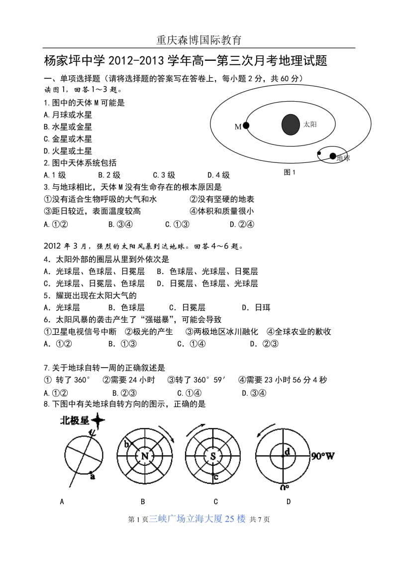 重庆市杨家坪中学2012-2013学年高一第三次月考(地理).doc_第1页