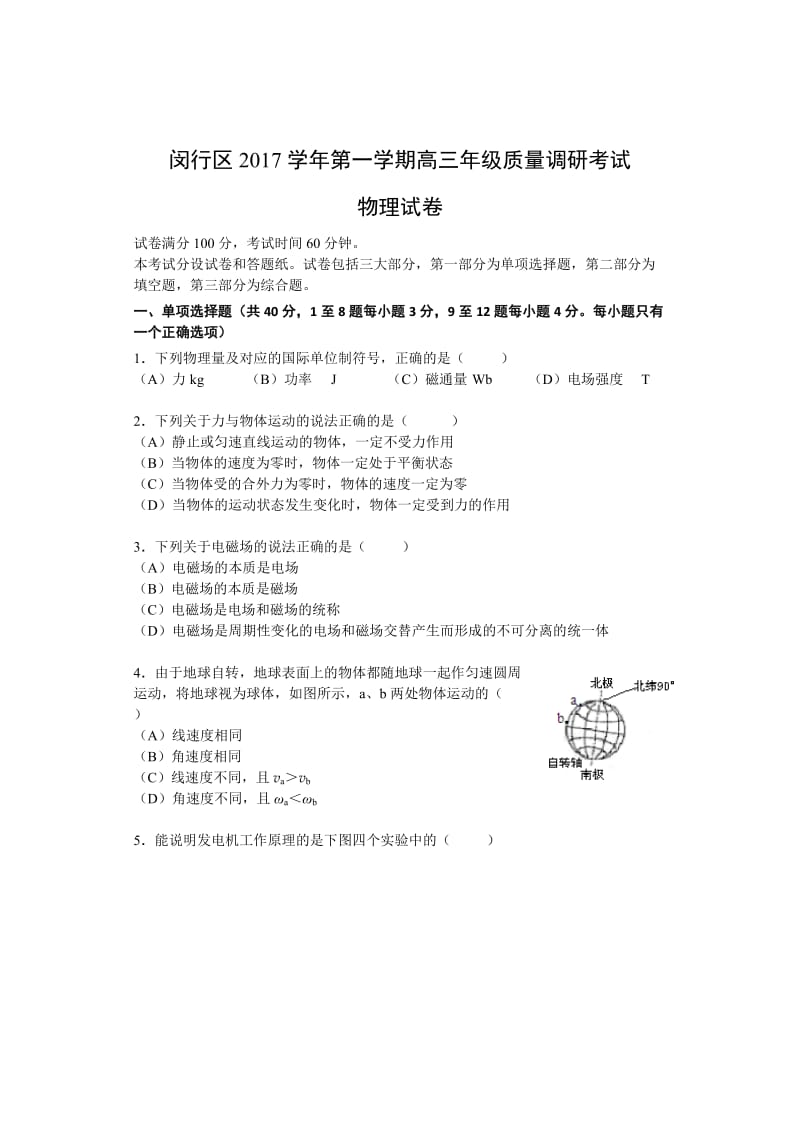 上海市闵行区2018年高三物理一模试卷.doc_第1页