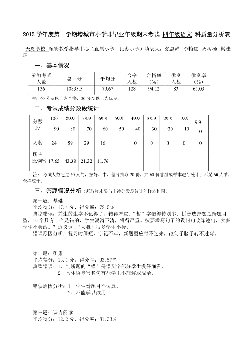 四年级第一学期语文期末考试质量分析.doc_第1页