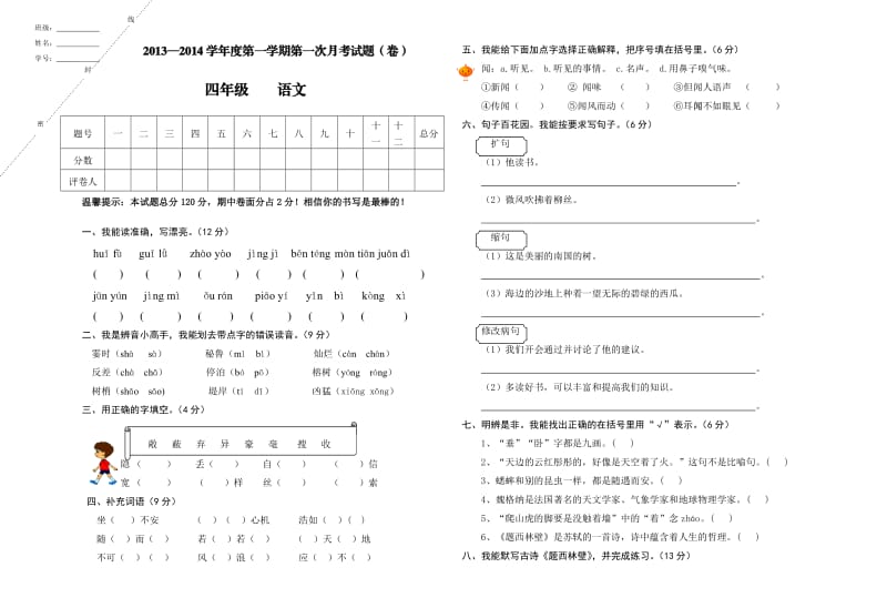 人教版第一学期第一次四年级语文月考试题.doc_第1页