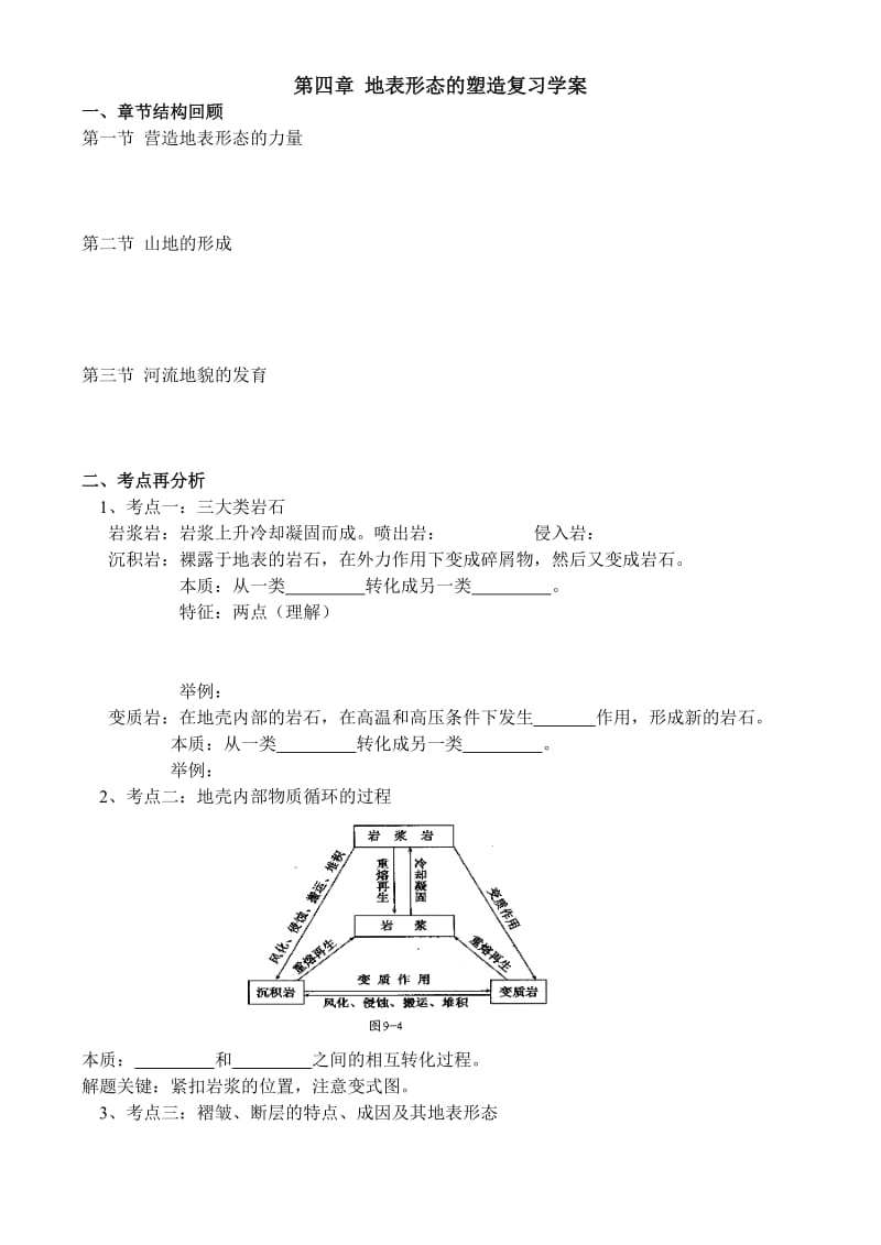 高三地理第四章地表形态的塑造复习学案.doc_第1页