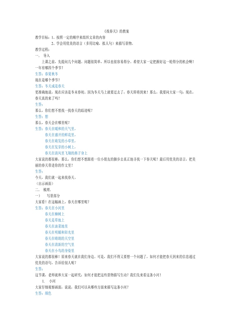 二年级第一单元《找春天》.doc_第1页