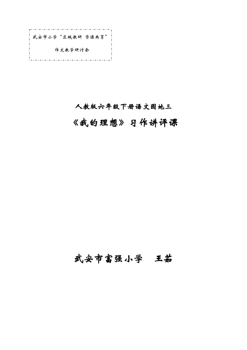 六年级下册语文园地三作文教学设计王茹.doc_第1页