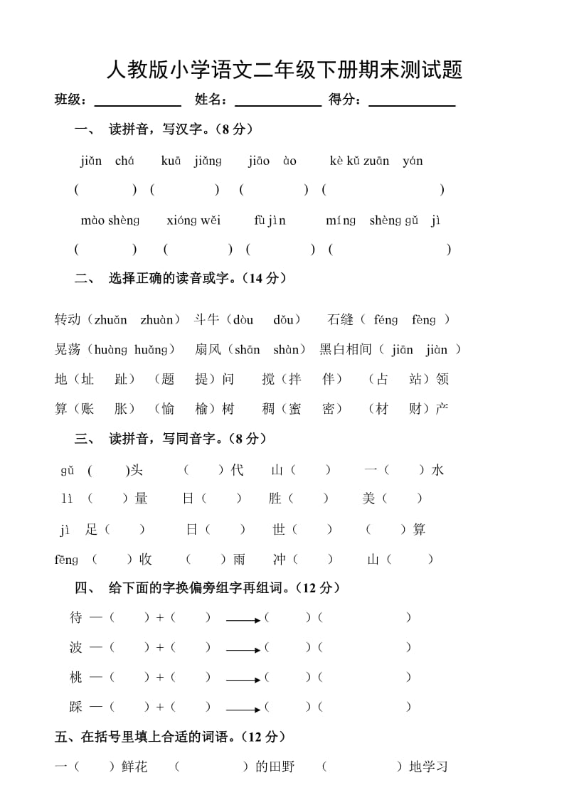 人教版小学二年级下学期语文期末考试卷.doc_第1页