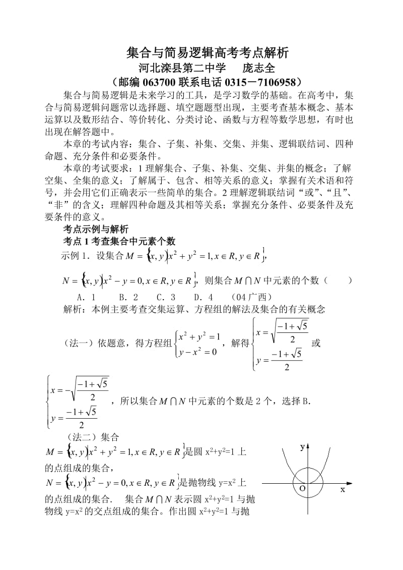 集合与简易逻辑高考考点解析.doc_第1页