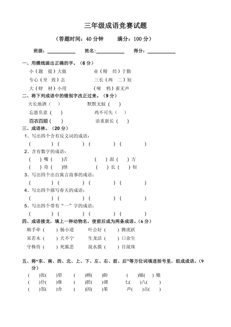 三年级成语竞赛试题.doc_第1页