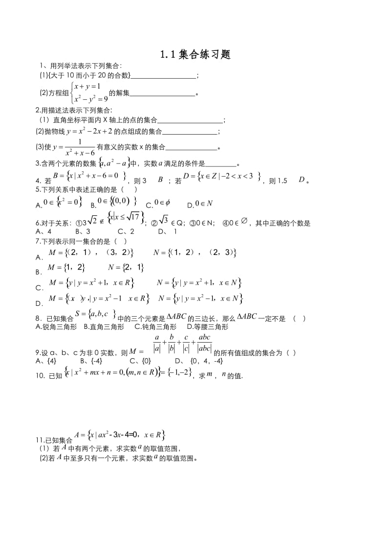 高中数学必修1第一章集合与函数概念练习题.docx_第1页