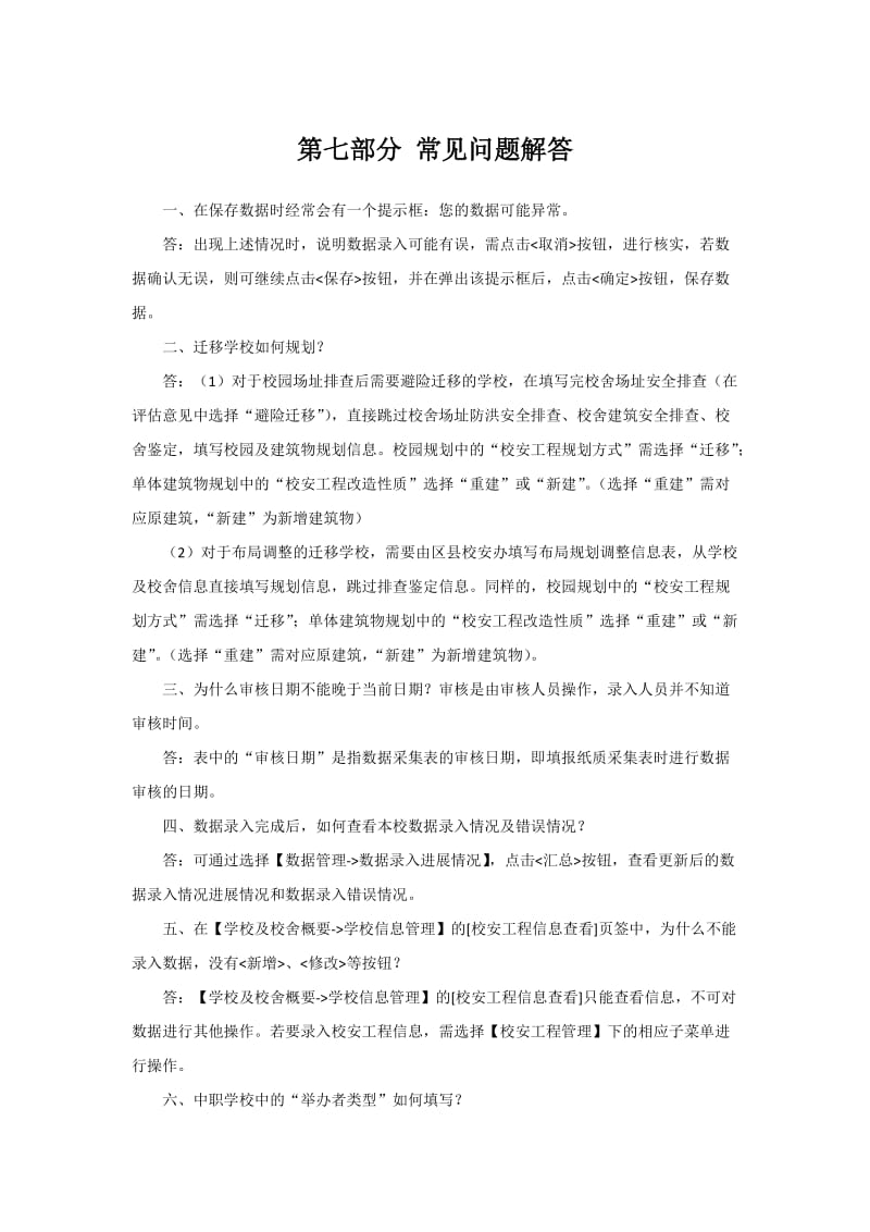 全国中小学校舍信息管理系统第七部分常见问题.docx_第1页