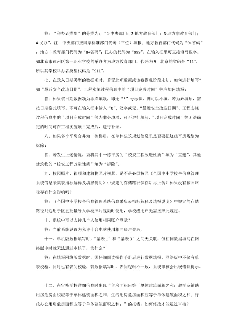 全国中小学校舍信息管理系统第七部分常见问题.docx_第2页