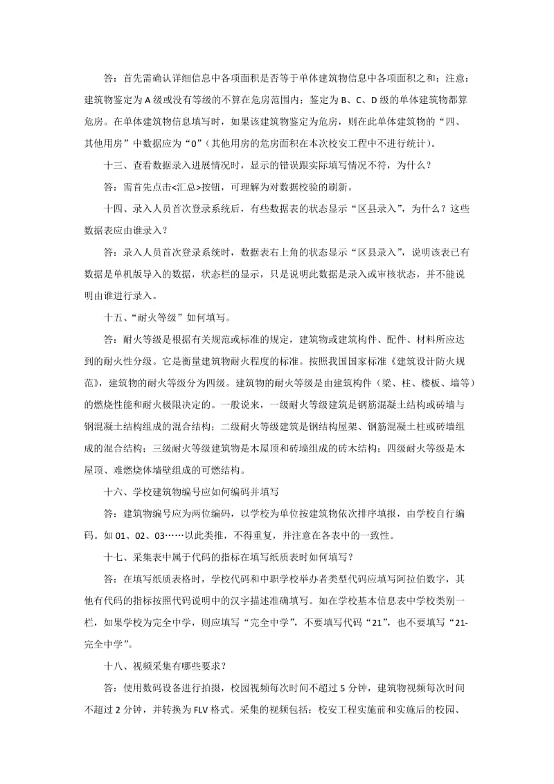 全国中小学校舍信息管理系统第七部分常见问题.docx_第3页