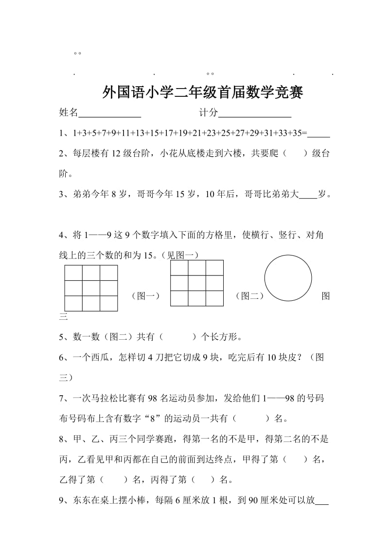 历年高考语小学二语小学二年级首届数学竞赛.doc_第1页