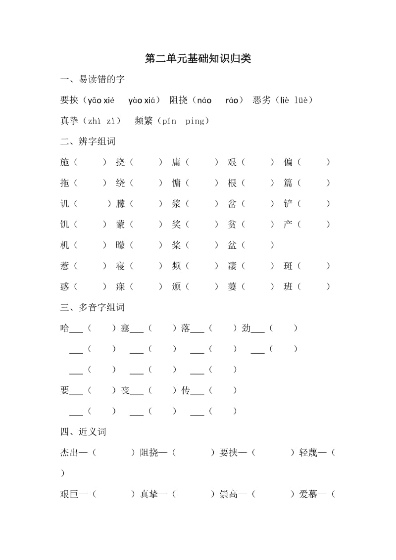 人教版小学六年级上语文基础知识归类第二单元.docx_第1页