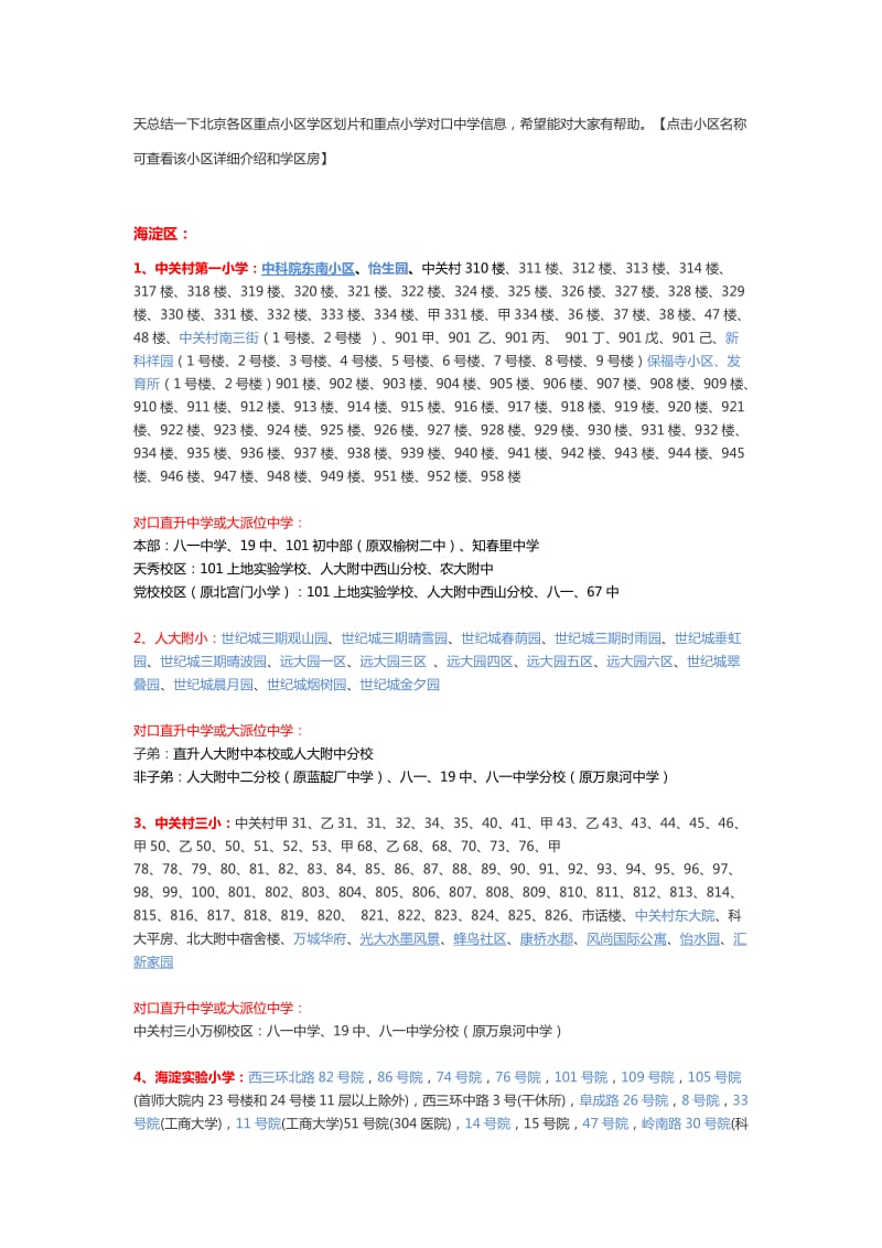 北京各区重点小区学区划片和重点小学对口中学信息.docx_第1页