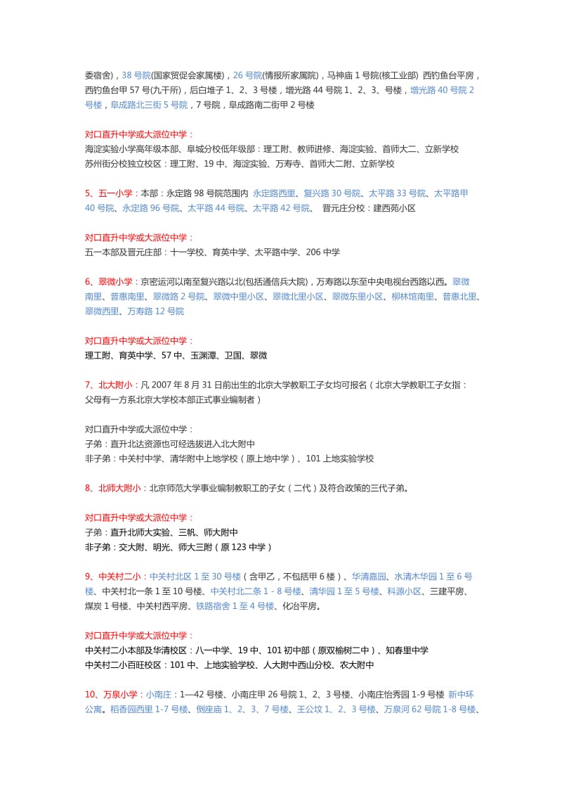 北京各区重点小区学区划片和重点小学对口中学信息.docx_第2页