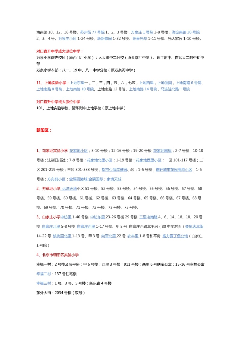 北京各区重点小区学区划片和重点小学对口中学信息.docx_第3页