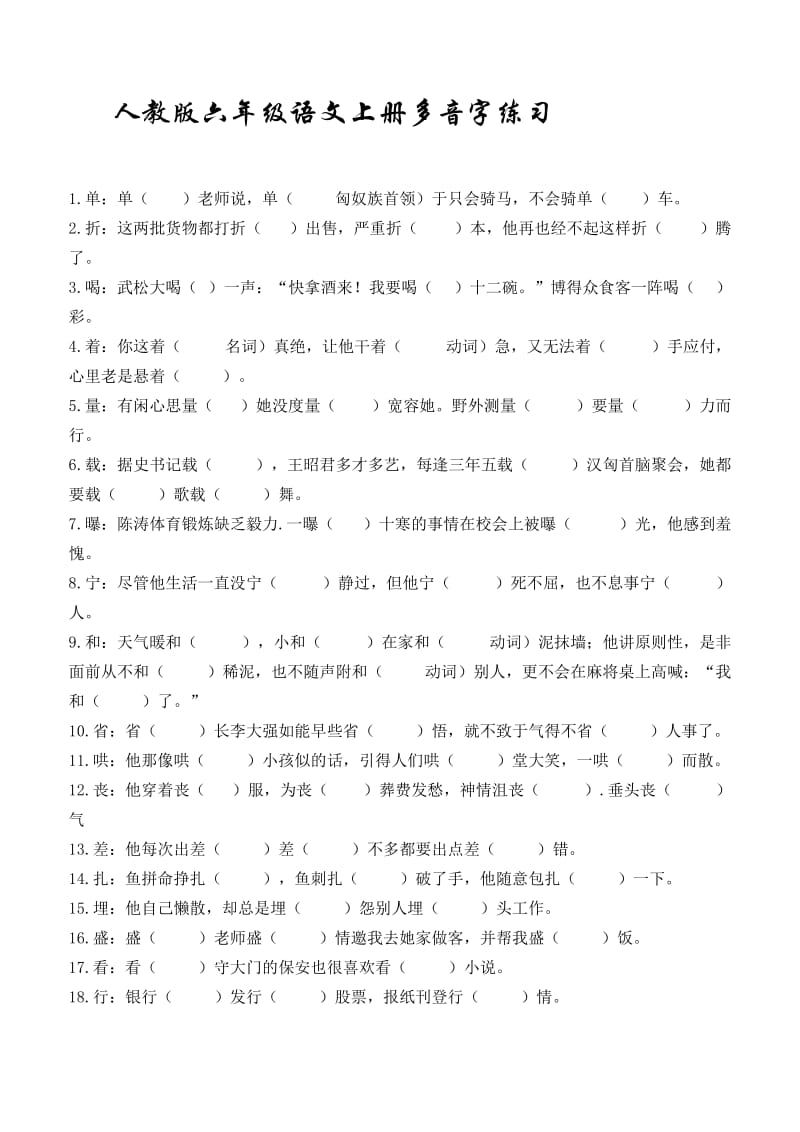 六年级语文上册多音字练习及答案.doc_第1页