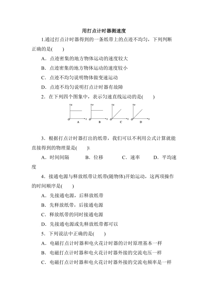 高中物理必修一1.4-用打点计时器测速度练习题.doc_第1页