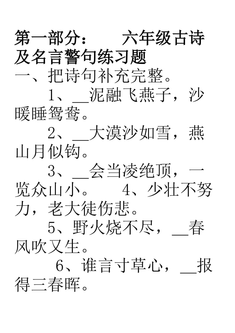 六年级古诗及名言警句练习题及小升初练习题.doc_第1页