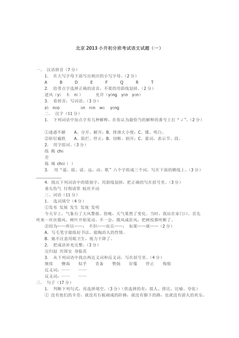 北京2013小升初分班考试语文试题.doc_第1页