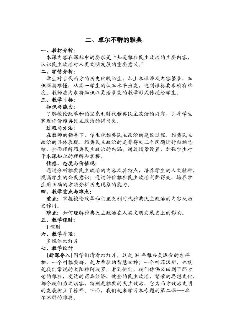 高中历史新教材教学设计.doc_第1页