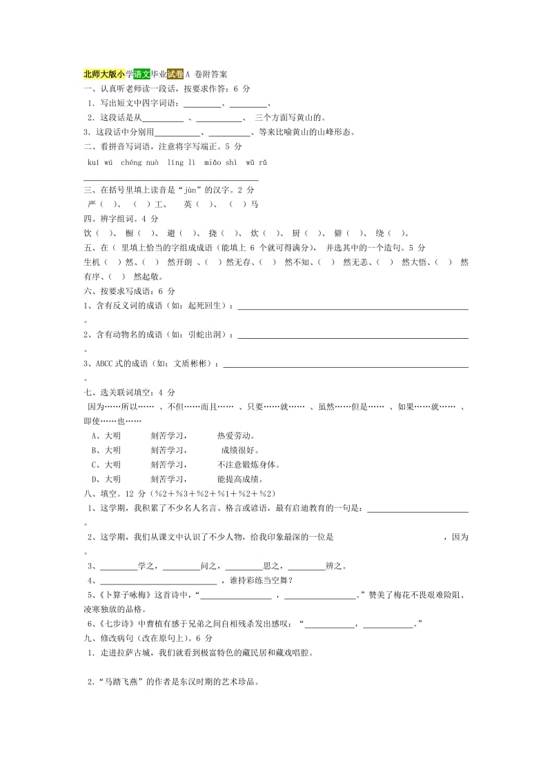 北师大小学语文毕业试卷卷附答案.doc_第1页