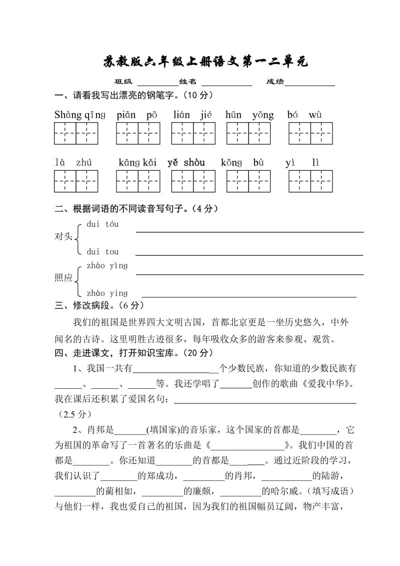 六年级上册语文第一二单元精试卷.doc_第1页