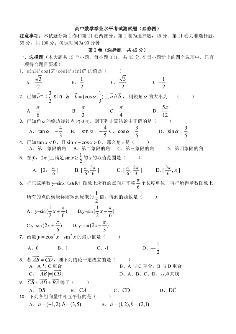 高中数学学业水平考试测试必修四.doc_第1页