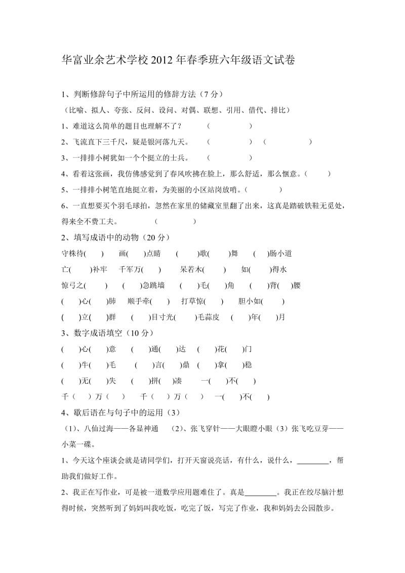 华富业余艺术学校2012年春季班六年级语文试卷.doc_第1页