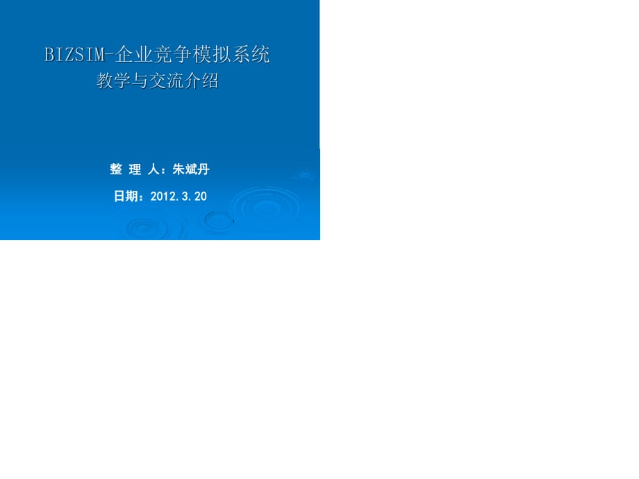 BIZSIM-企业竞争模拟教学交流.ppt_第1页