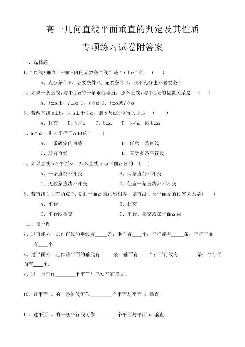 高一几何直线平面垂直的判定及其性质专项练习试卷附答案[打印4页].doc_第1页