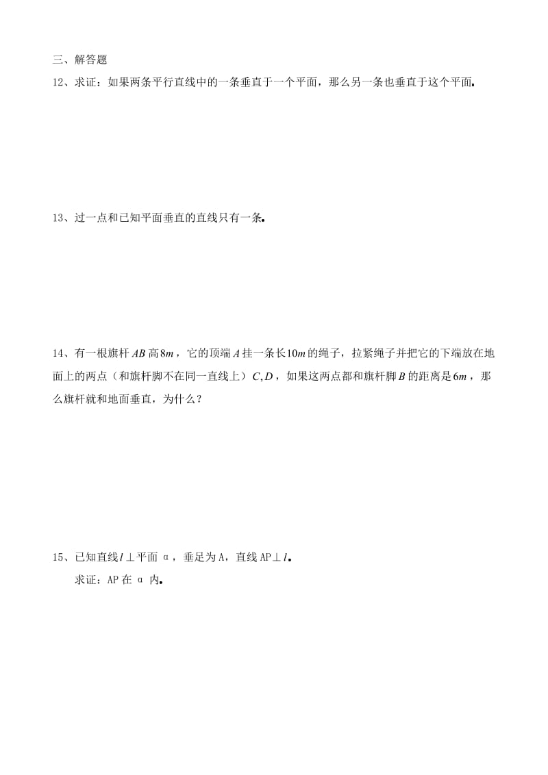 高一几何直线平面垂直的判定及其性质专项练习试卷附答案[打印4页].doc_第2页