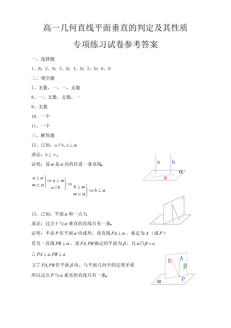 高一几何直线平面垂直的判定及其性质专项练习试卷附答案[打印4页].doc_第3页