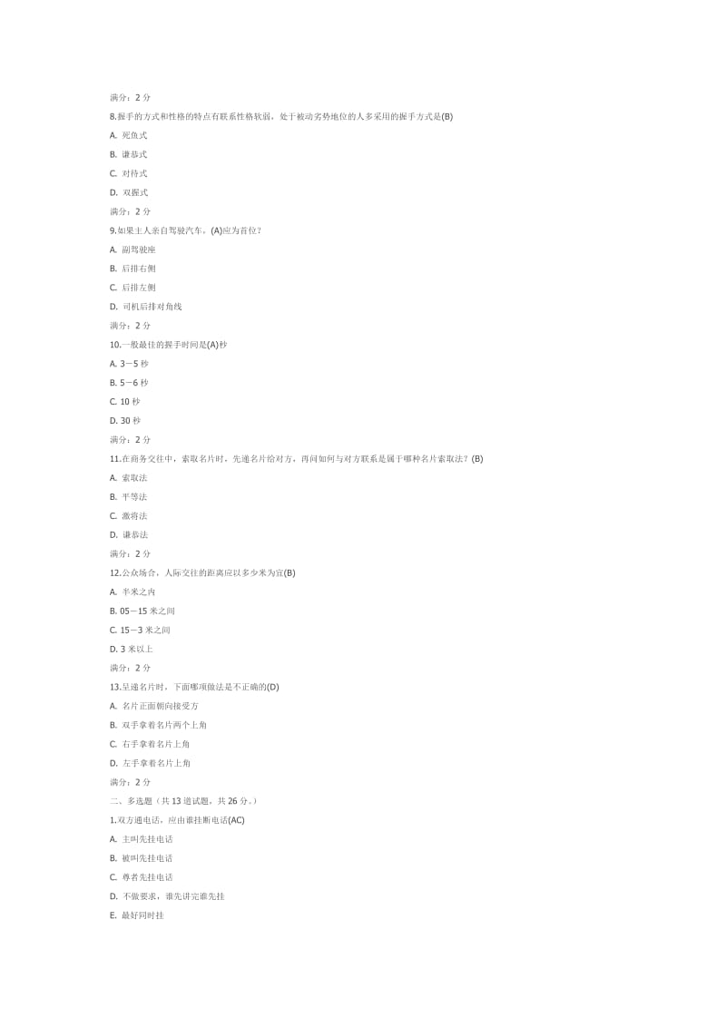 南开14春学期《小学分课程-商务礼仪》在线作业及答案.doc_第2页