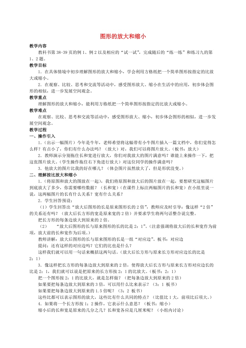 六年级数学下册图形的放大和缩小1教案苏教版.doc_第1页