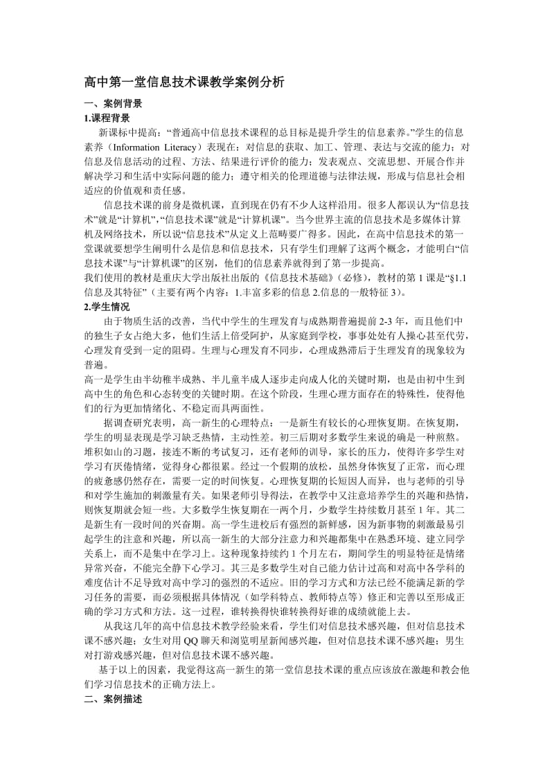 高中第一堂信息技术课教学案例分析.doc_第1页