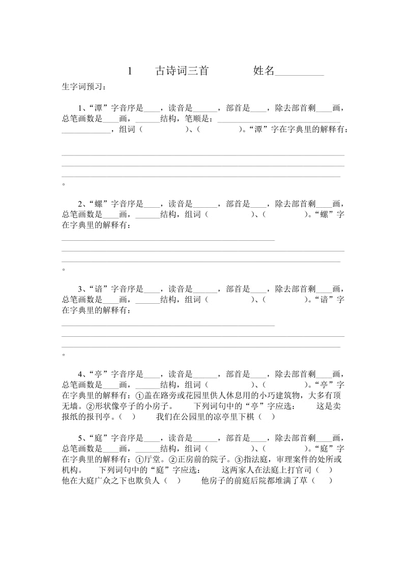 四年级语文下册生字查字典练习题.doc_第1页