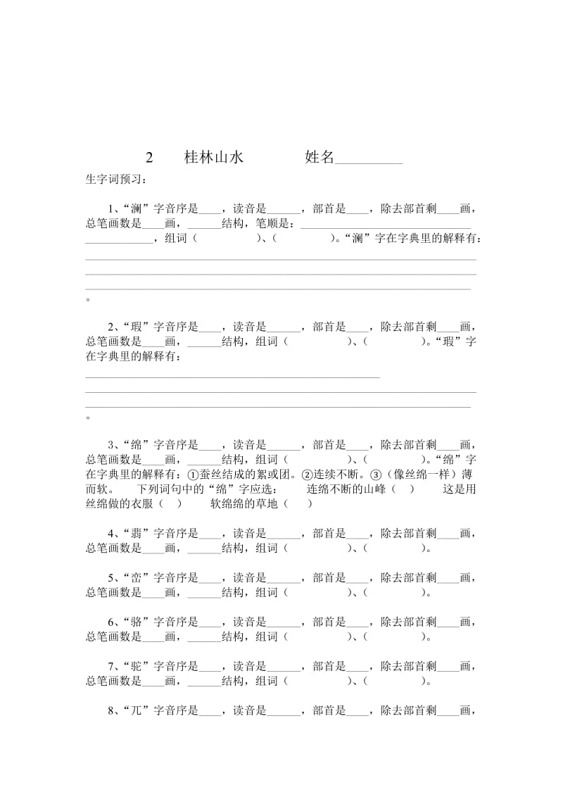 四年级语文下册生字查字典练习题.doc_第2页