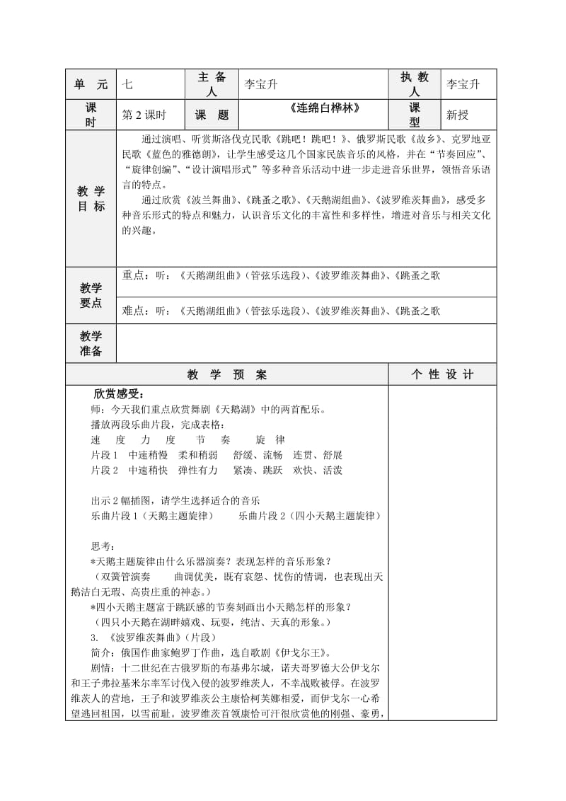 六年级音乐教案《连绵白桦林》.doc_第1页