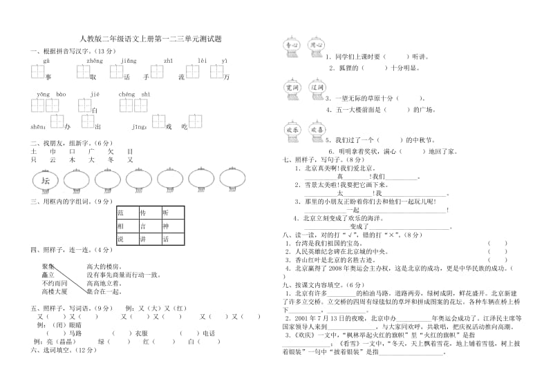 二年级语文一二三单元测试题(正).doc_第1页