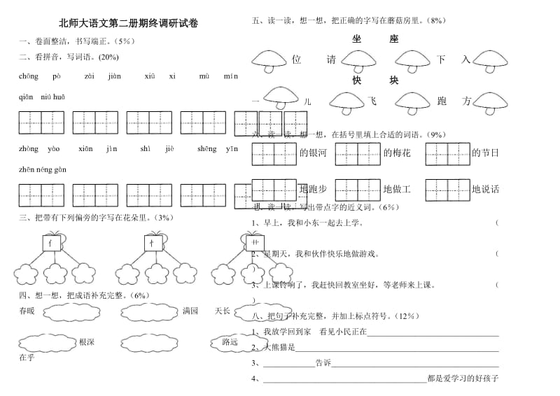 北师大版小学一年级语文下册期末试题(6套).doc_第1页