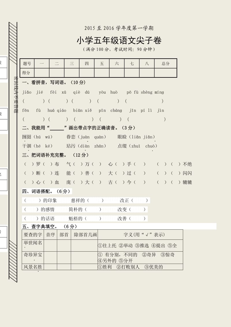 人教版2015-2016第一学期五年级语文(附答案).doc_第1页