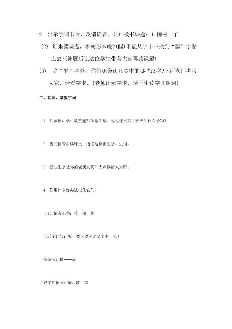 人教版小学语文一年级下册《柳树醒了》教案及反思.doc_第2页