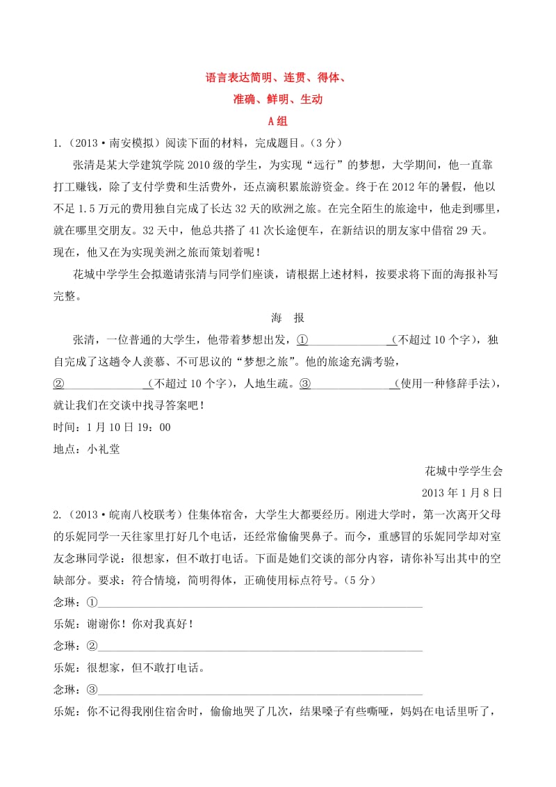 高三语文复习专题训练及解析语言表达简明连贯得体.doc_第1页