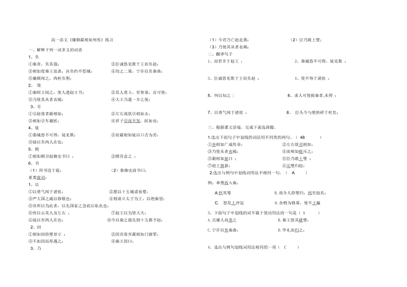 高一语文廉颇蔺相如练习及答案.docx_第1页