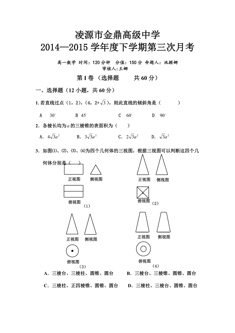 高中数学必修二期末检测题.doc_第1页